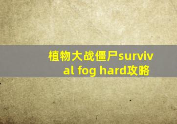 植物大战僵尸survival fog hard攻略